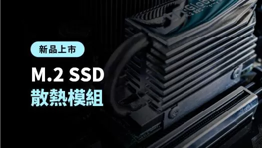 告別過熱！全新M.2 SSD散熱模組，穩定效能再升級